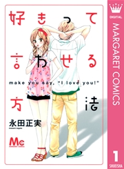 好きって言わせる方法