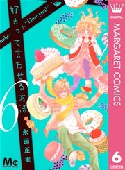 好きって言わせる方法 6