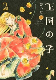 王国の子（2）