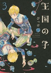 王国の子（3）