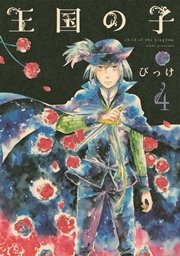 王国の子（4）