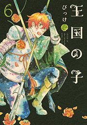 王国の子（6）