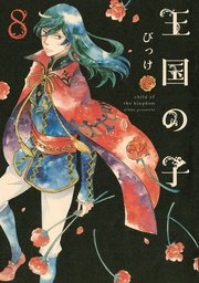 王国の子（8）