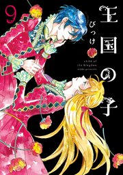 王国の子（9）