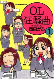 OL狂騒曲