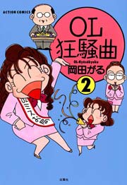 OL狂騒曲 2巻