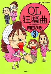 OL狂騒曲 3巻