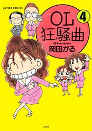 OL狂騒曲 4巻