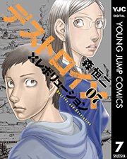 デストロイ アンド レボリューション 7