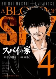スパイの家（4）
