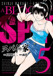 スパイの家（5）
