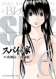 スパイの家（6）