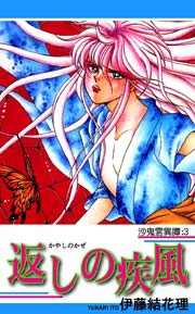 沙鬼霊異譚：3 返しの疾風（かやしのかぜ）