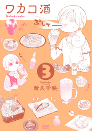 ワカコ酒 ３巻