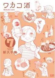ワカコ酒 7巻