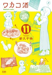 ワカコ酒 11巻