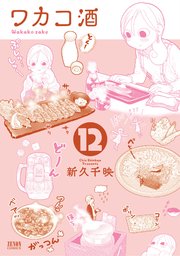 ワカコ酒 12巻
