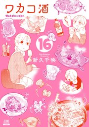 ワカコ酒 16巻