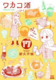 ワカコ酒 17巻