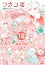 ワカコ酒 18巻