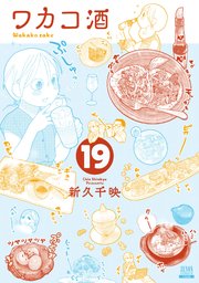 ワカコ酒 19巻【特典イラスト付き】