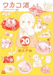 ワカコ酒 20巻【特典イラスト付き】