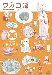 ワカコ酒 26巻【特典イラスト付き】
