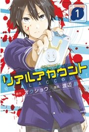 リアルアカウント 表紙