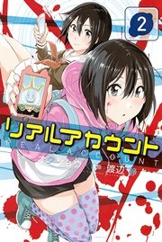 リアルアカウント（2）