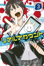リアルアカウント（3）
