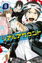 リアルアカウント（8）