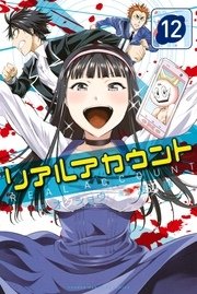 リアルアカウント（12）