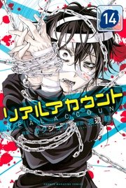 リアルアカウント（14）