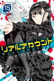 リアルアカウント（15）