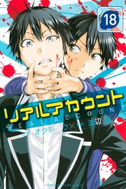 リアルアカウント（18）