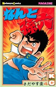 なんと孫六（4）