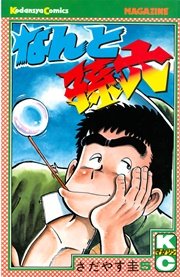 なんと孫六（5）