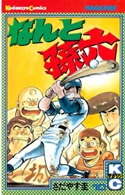 なんと孫六（10）