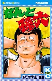 なんと孫六（26）