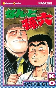 なんと孫六（61）