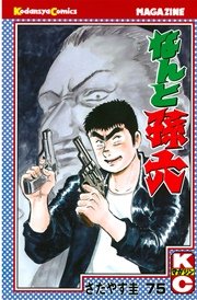 なんと孫六（75）