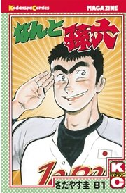 なんと孫六（81）