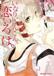 いなり、こんこん、恋いろは。　2巻
