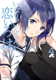 いなり、こんこん、恋いろは。　4巻