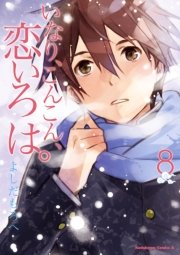 いなり、こんこん、恋いろは。　8巻