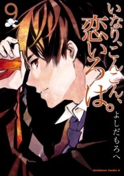 いなり、こんこん、恋いろは。　9巻