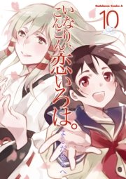 いなり、こんこん、恋いろは。　10巻