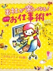 出社が楽しくなる！ ごきげんお仕事術