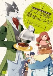 ログ・ホライズン にゃん太班長・幸せのレシピ