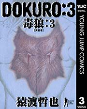 DOKURO―毒狼― 3